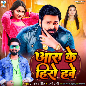 收聽VT Sanjay Pandit的Ara Ke Hero Hauwe歌詞歌曲
