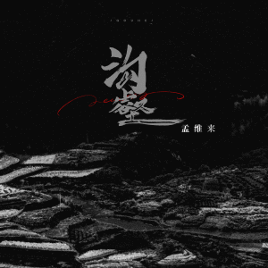 Album 沟壑 from 孟维来