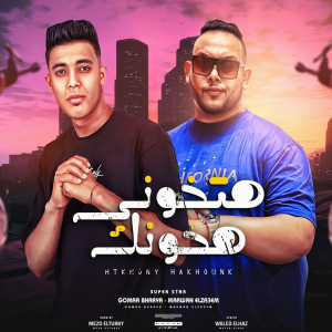 Album هتخونى هخونك from مروان الزعيم