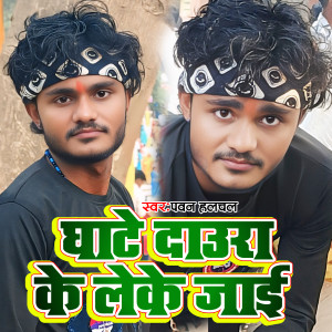 收听Pawan Halchal的Ghate Daura Leke Jai歌词歌曲