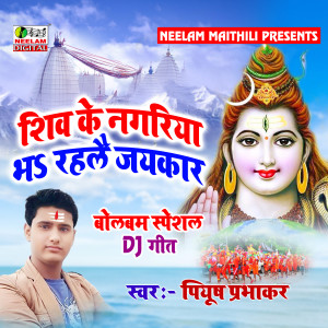 Listen to Shiv Ke Nagariya Bha Rahlai Jaykar (Maithili) song with lyrics from Piyush Prabhakar