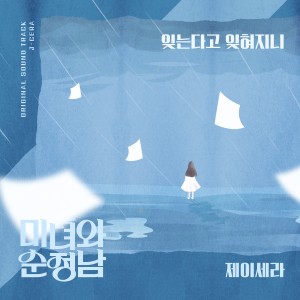 Album 미녀와 순정남 OST Part.8 oleh J-Cera