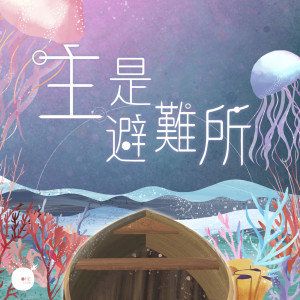 Dengarkan lagu 主是避难所 nyanyian 同心圆‧敬拜者使团 TWS dengan lirik