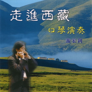 收聽遊宏釗的草原上升起不落的太陽歌詞歌曲