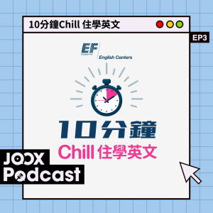 EF English Centers的專輯10分鐘Chill 住學英文 EP3