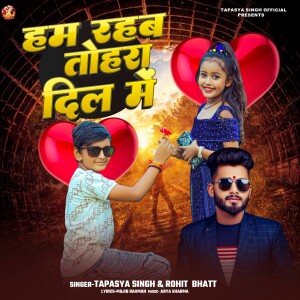 收听Tapasya Singh的Ham Rahab Tohra Dil Me歌词歌曲