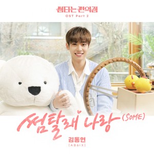 อัลบัม Fling at Convenience Store (Original Television Soundtrack) Pt. 2 ศิลปิน Kim Donghyun (AB6IX)