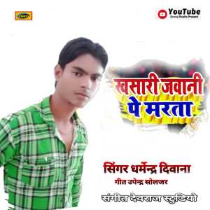 Listen to Khesari Jawani Pe Marata 1 (bhojpuri) song with lyrics from Dharmendra Deewana