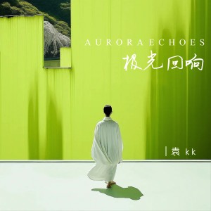 Album 极光回响 from 袁kk