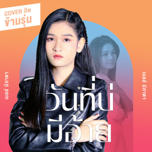 วันที่บ่มีอ้าย (Cover Version) - Single