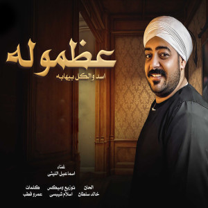 Listen to عظموله song with lyrics from اسماعيل الليثى