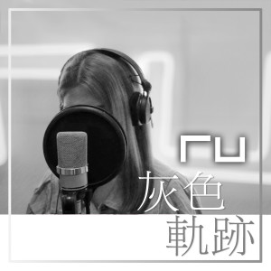 Listen to RU 灰色轨迹 (尾奏版) song with lyrics from RU