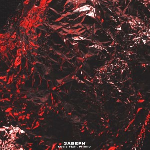 Listen to Забери song with lyrics from Kovis