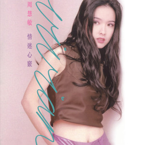ดาวน์โหลดและฟังเพลง 红颜知己 พร้อมเนื้อเพลงจาก 周慧敏