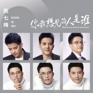 收聽熊七梅的你最想見的人是誰歌詞歌曲