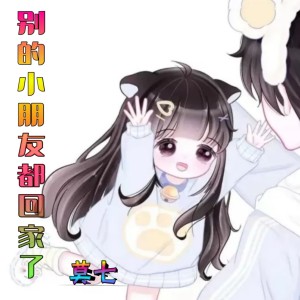 อัลบัม  别的小朋友都回家了 ศิลปิน 莫七