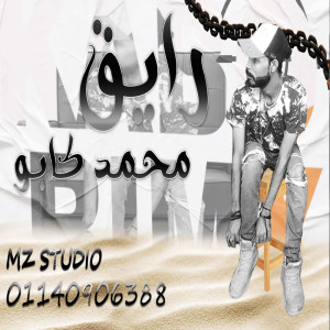 收聽محمد كابو的رايق歌詞歌曲