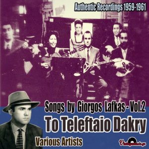 Various Artists的專輯To Teleftaio Dakry: Authentic Recordings 1959-1961, Vol. 2