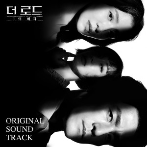 อัลบัม The Road: The Tragedy of One (Original Television Soundtrack) ศิลปิน Korean Various Artists