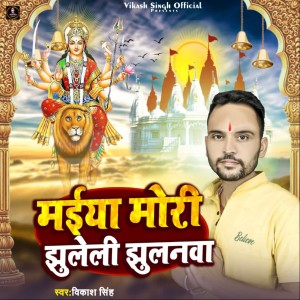 Listen to Maiya Mori Jhuleli Jhulanwa song with lyrics from Vikash Singh