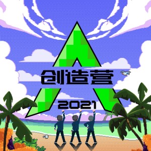 อัลบัม 创造营2021第六期（下） ศิลปิน 创造营2021学员