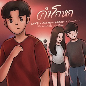 Listen to คำโกหก song with lyrics from LVKE