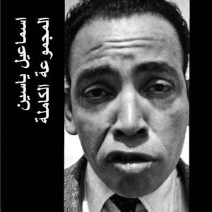 收聽Ismail Yassin的Awez Arrawah - With Soad Mekkawy歌詞歌曲