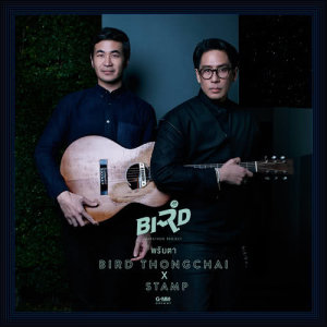 อัลบัม พริบตา x STAMP - Single ศิลปิน เบิร์ด ธงไชย