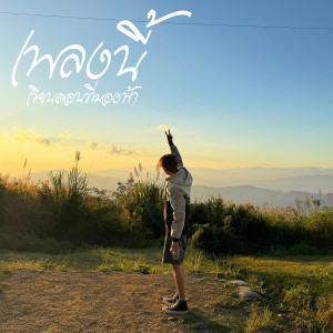Listen to เพลงนี้ เขียนตอนที่มองฟ้า song with lyrics from Snoopking