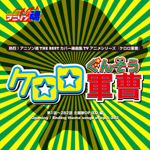 ดาวน์โหลดและฟังเพลง だいじょうぶスッポンポン・フレンド（ケロロ軍曹 ED) พร้อมเนื้อเพลงจาก kyo-1