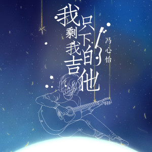Dengarkan 我只剩下我的吉他 lagu dari 冯心怡 dengan lirik