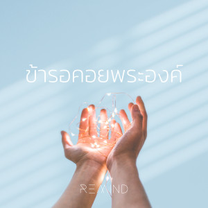 收听Natthawut Jenmana的ข้ารอคอยพระองค์歌词歌曲