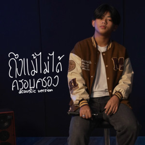 อัลบัม ถึงแม้ไม่ได้ครอบครอง (Acoustic Version) - Single ศิลปิน Zeemon