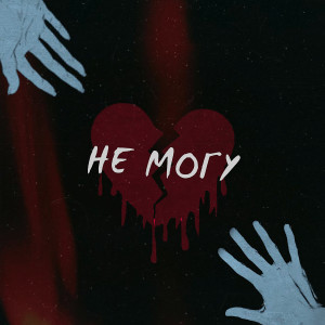 Album Не могу from 
