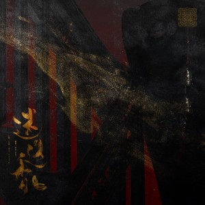 Listen to 迷迭香· (cover: 心流) (完整版) song with lyrics from 软山Rlanco