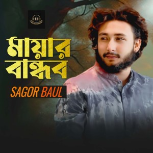 Listen to Mayar Bandhob song with lyrics from Sagor Baul