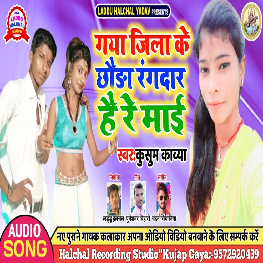 Gaya Jila Ke Chhaura Rangdar Hai Re Maai
