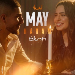 收聽מאי ויצמן的חראם歌詞歌曲