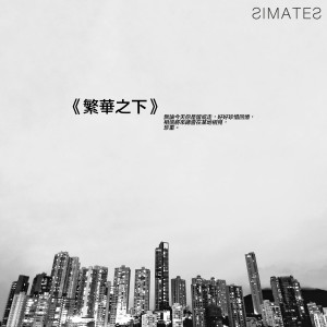 Album 繁华之下 from Simon Leung