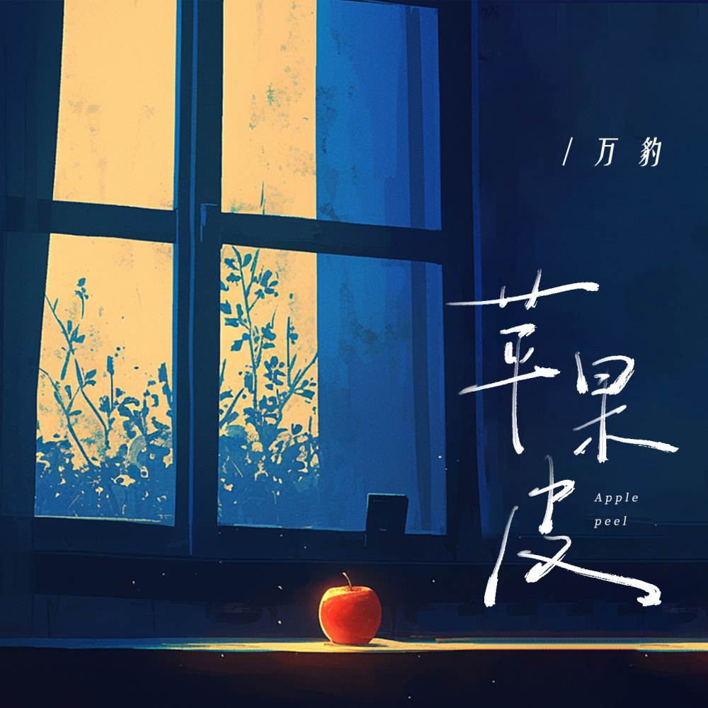 苹果皮 (和声伴奏)