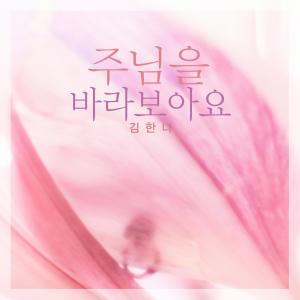 Album Look To The Lord oleh Kim Hanna