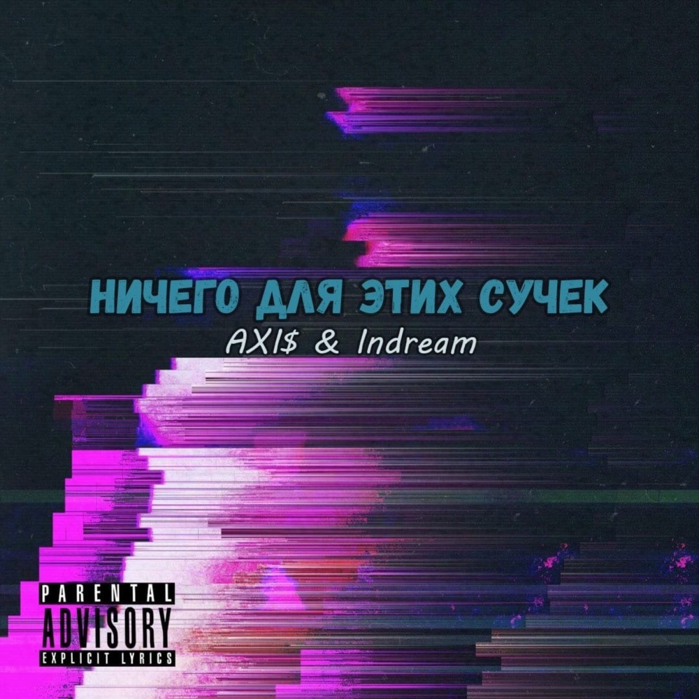 Ничего для этих сучек