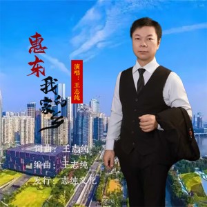 Listen to 惠东我可爱的家乡 (完整版) song with lyrics from 王志纯
