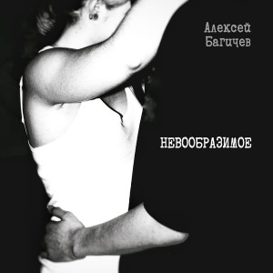 Listen to Чувства этого song with lyrics from Алексей Багичев