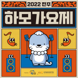 收聽Keepro的하모 Yeah! (HAMO Yeah!)歌詞歌曲
