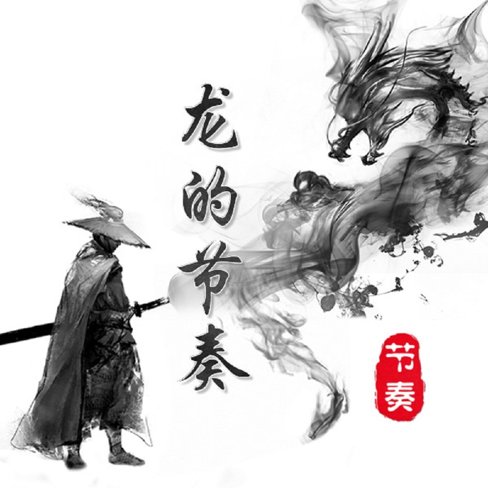 龙的节奏