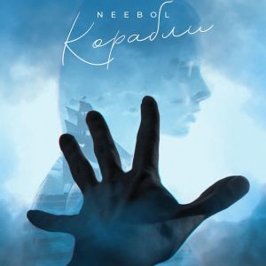 Album Корабли from NEEBOL