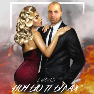 Listen to Ночью Пылая (Explicit) song with lyrics from Lucas & Viana