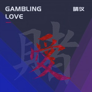 收聽晴仪的賭愛歌詞歌曲