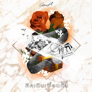 ดาวน์โหลดและฟังเพลง คิดเกินเพื่อนกัน พร้อมเนื้อเพลงจาก Chinnebell